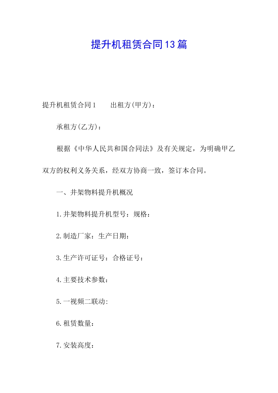 提升机租赁合同13篇_第1页