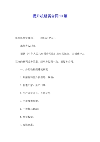 提升机租赁合同13篇
