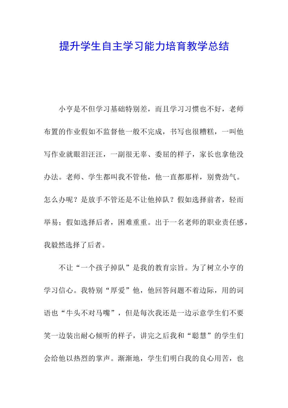 提升学生自主学习能力培养教学总结_第1页