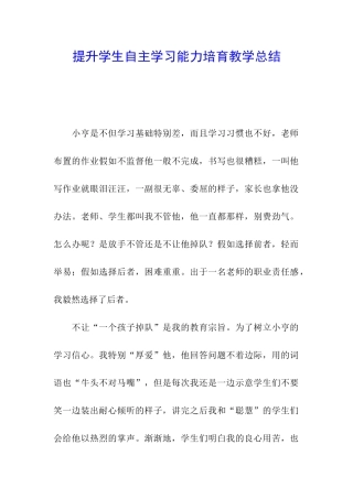提升学生自主学习能力培养教学总结