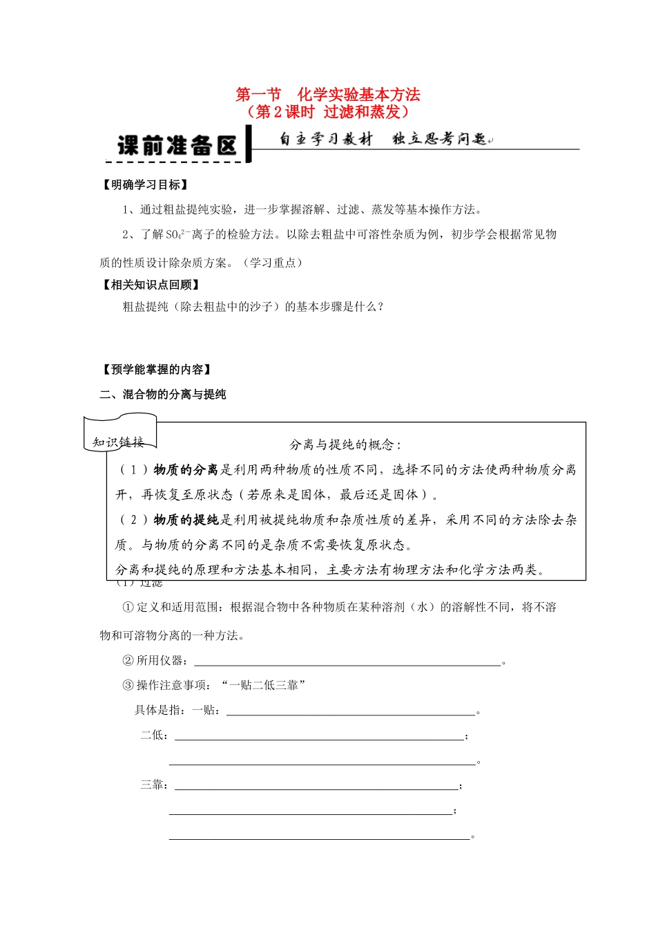 2013-2014学年高中化学 第1章 第1节 化学实验基本方法 第2课时 过滤和蒸发学案 新人教版_第1页