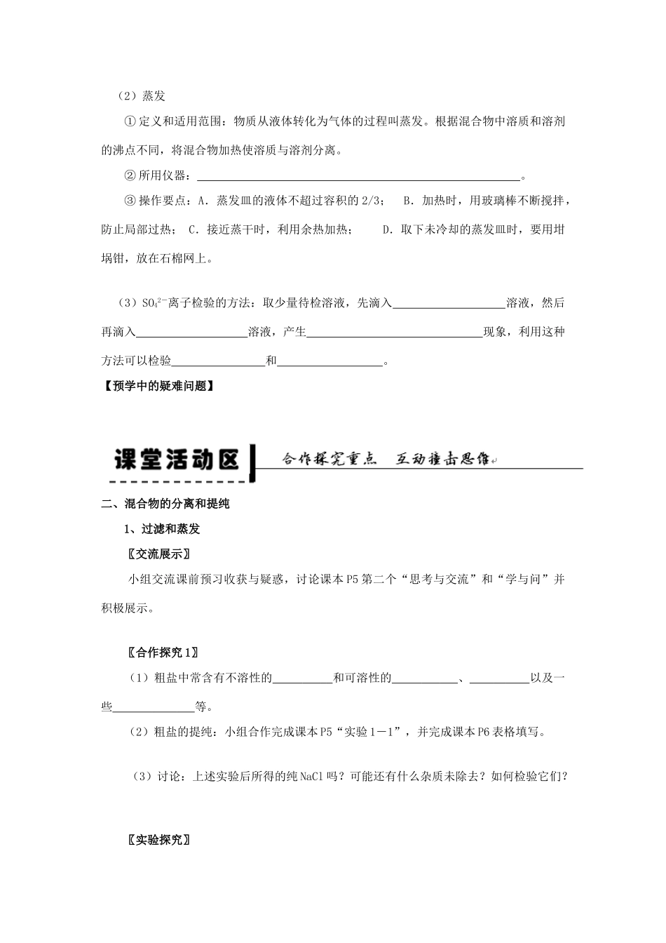 2013-2014学年高中化学 第1章 第1节 化学实验基本方法 第2课时 过滤和蒸发学案 新人教版_第2页