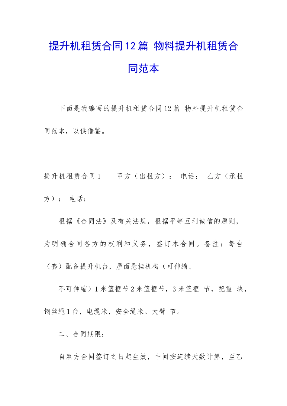 提升机租赁合同12篇-物料提升机租赁合同范本_第1页