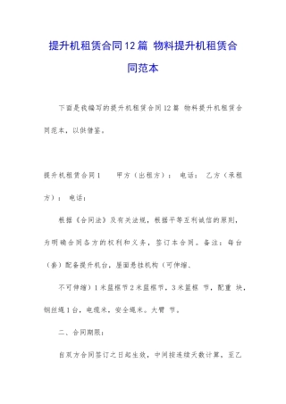 提升机租赁合同12篇-物料提升机租赁合同范本