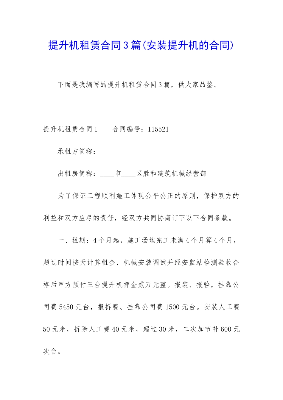 提升机租赁合同3篇(安装提升机的合同)_第1页