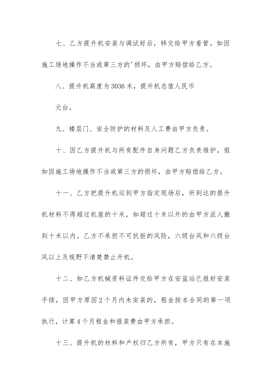 提升机租赁合同3篇(安装提升机的合同)_第3页