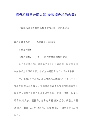 提升机租赁合同3篇(安装提升机的合同)