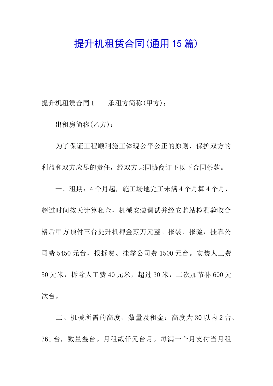 提升机租赁合同(通用15篇)_第1页