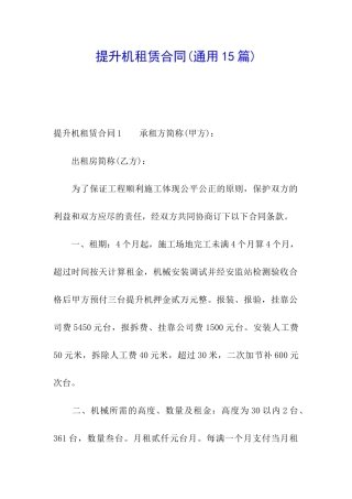 提升机租赁合同(通用15篇)