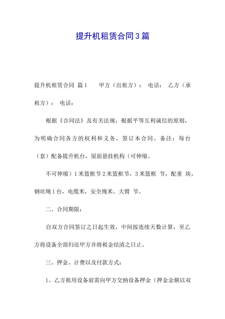 提升机租赁合同3篇_第1页