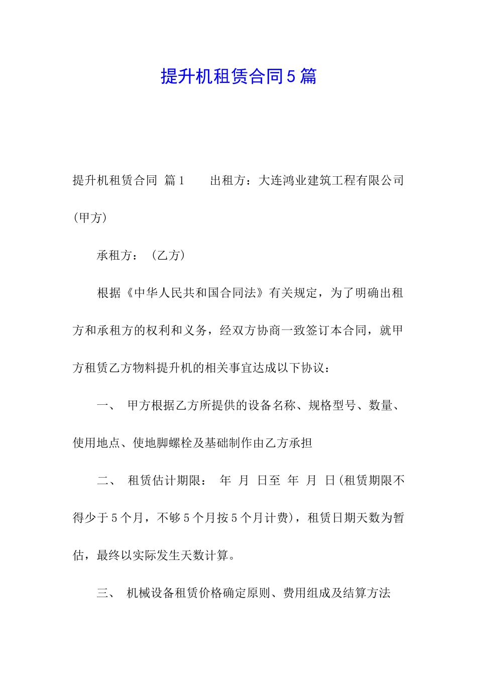提升机租赁合同5篇_第1页