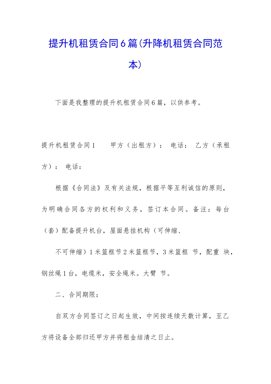 提升机租赁合同6篇_第1页