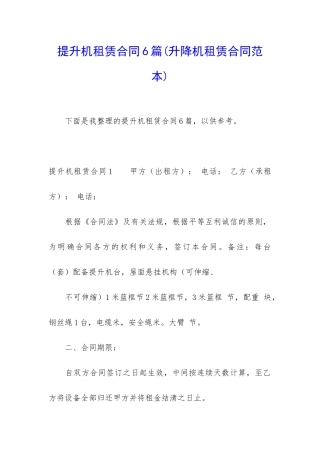 提升机租赁合同6篇