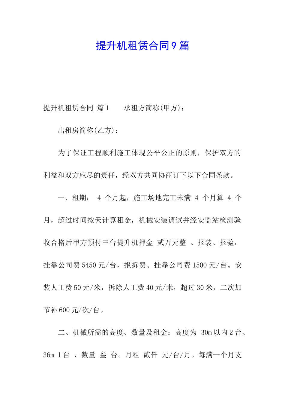 提升机租赁合同9篇_第1页