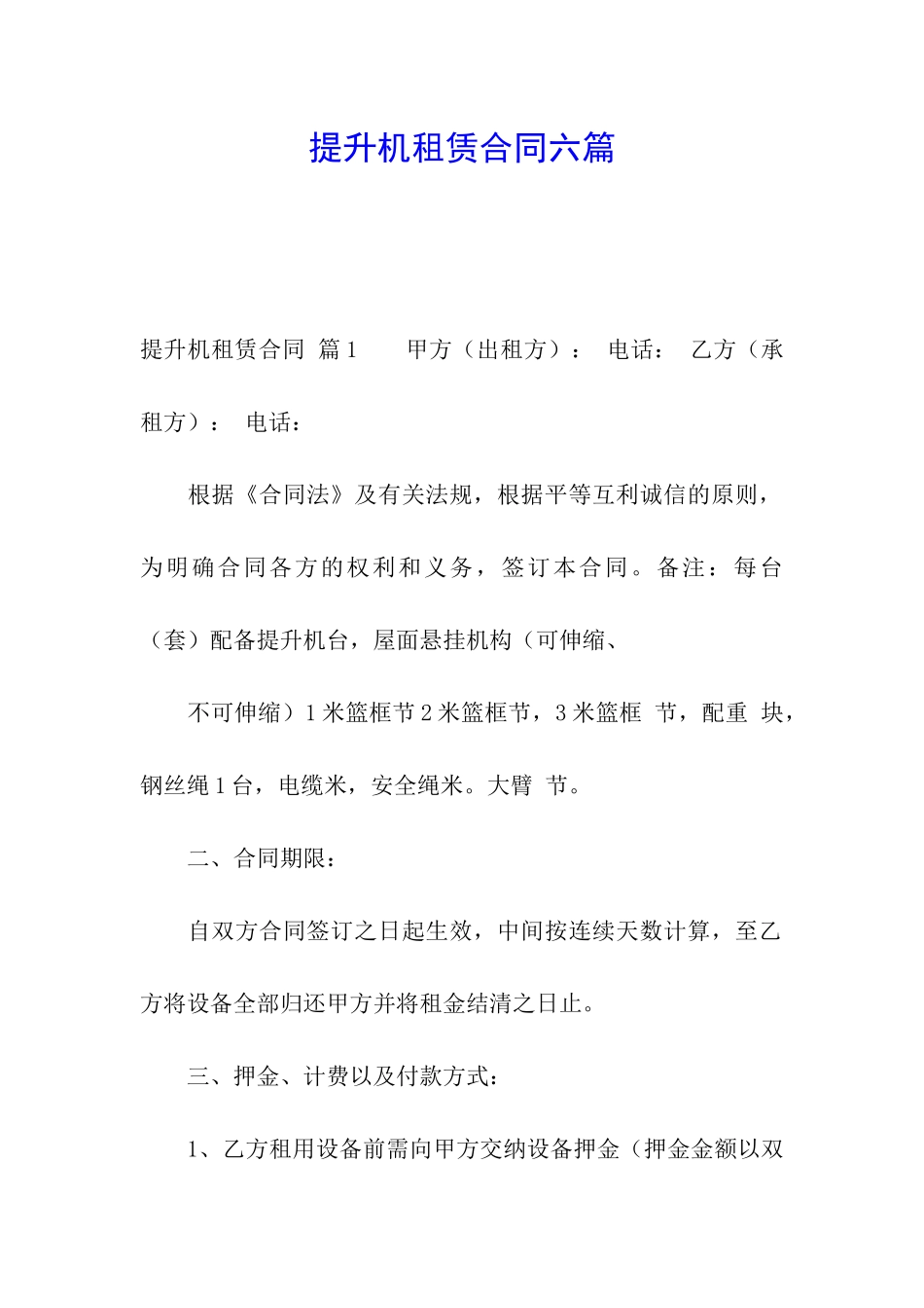 提升机租赁合同六篇_第1页