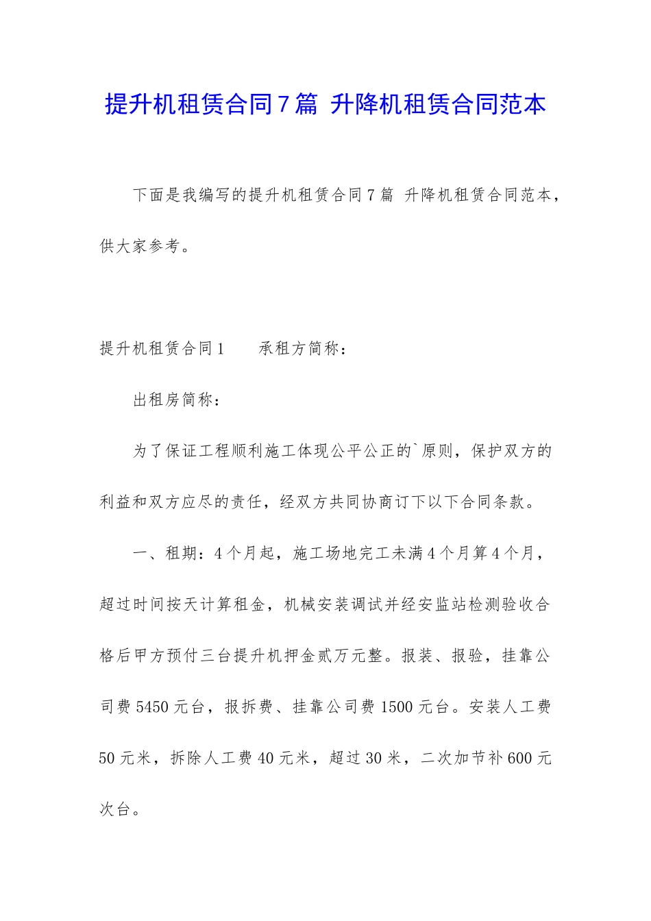 提升机租赁合同7篇-升降机租赁合同范本_第1页