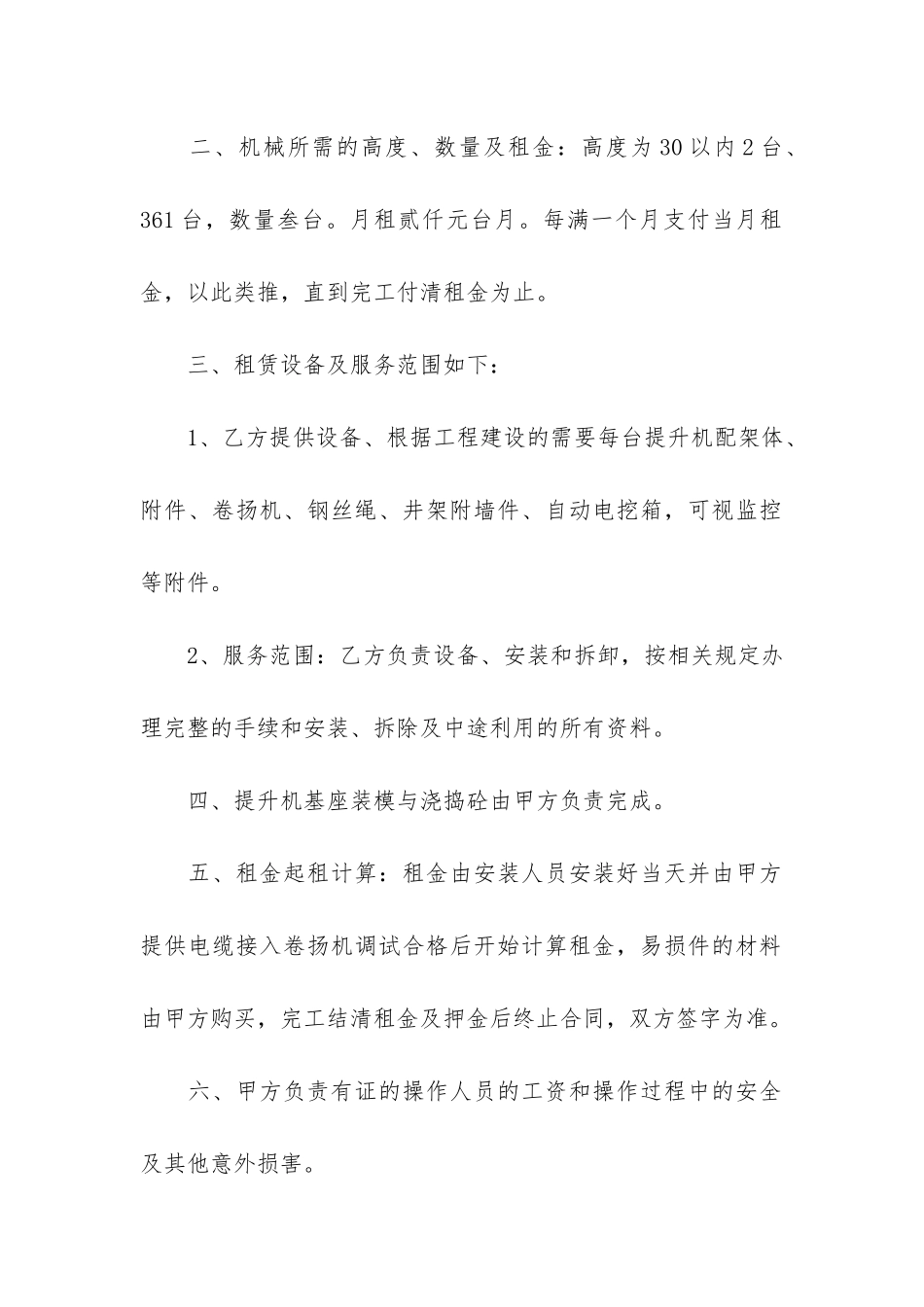 提升机租赁合同7篇-升降机租赁合同范本_第2页