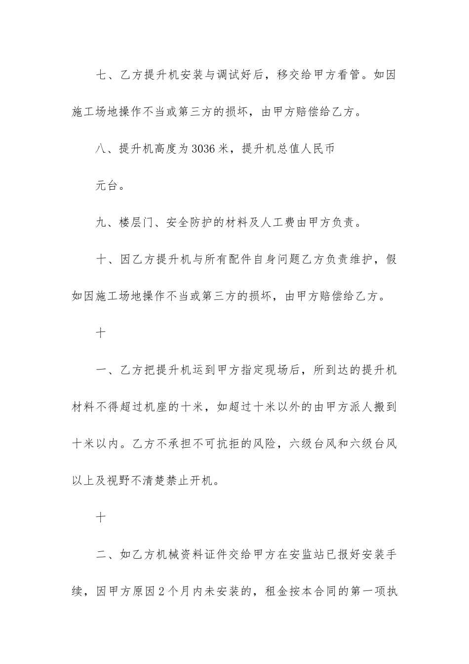 提升机租赁合同7篇-升降机租赁合同范本_第3页