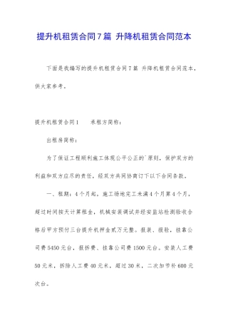 提升机租赁合同7篇-升降机租赁合同范本
