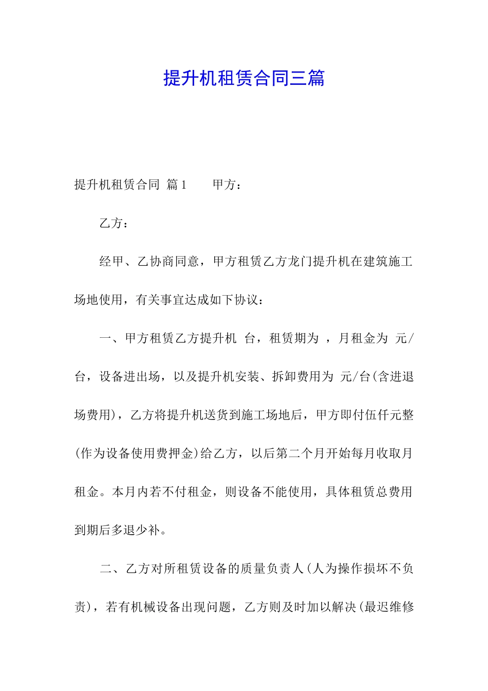 提升机租赁合同三篇_第1页