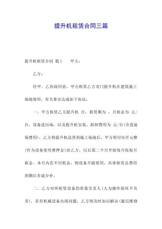 提升机租赁合同三篇