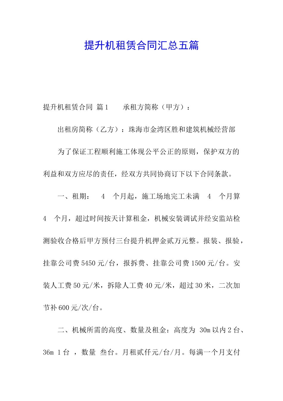 提升机租赁合同汇总五篇_第1页