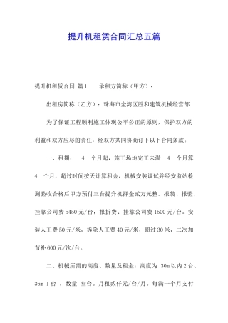 提升机租赁合同汇总五篇