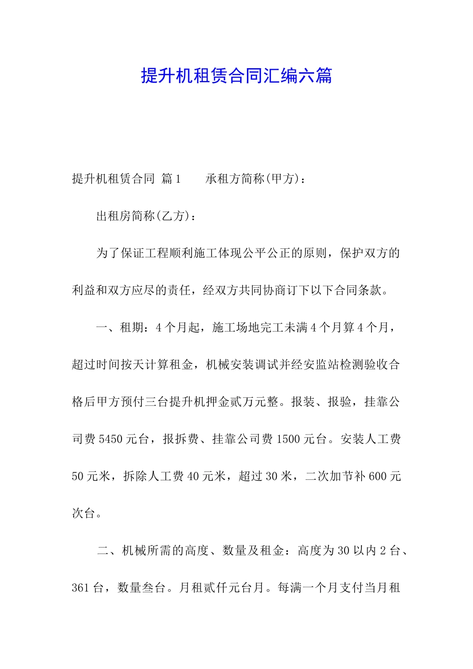 提升机租赁合同汇编六篇_第1页