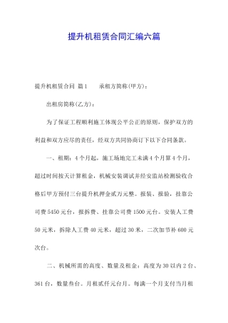 提升机租赁合同汇编六篇
