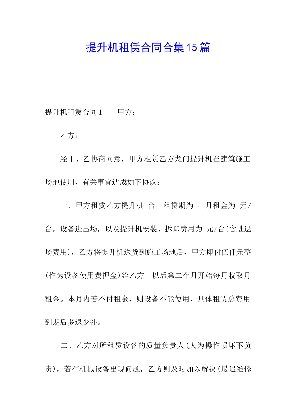 提升机租赁合同合集15篇_第1页
