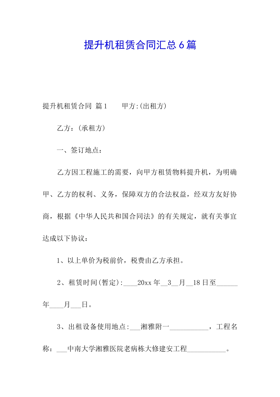 提升机租赁合同汇总6篇_第1页
