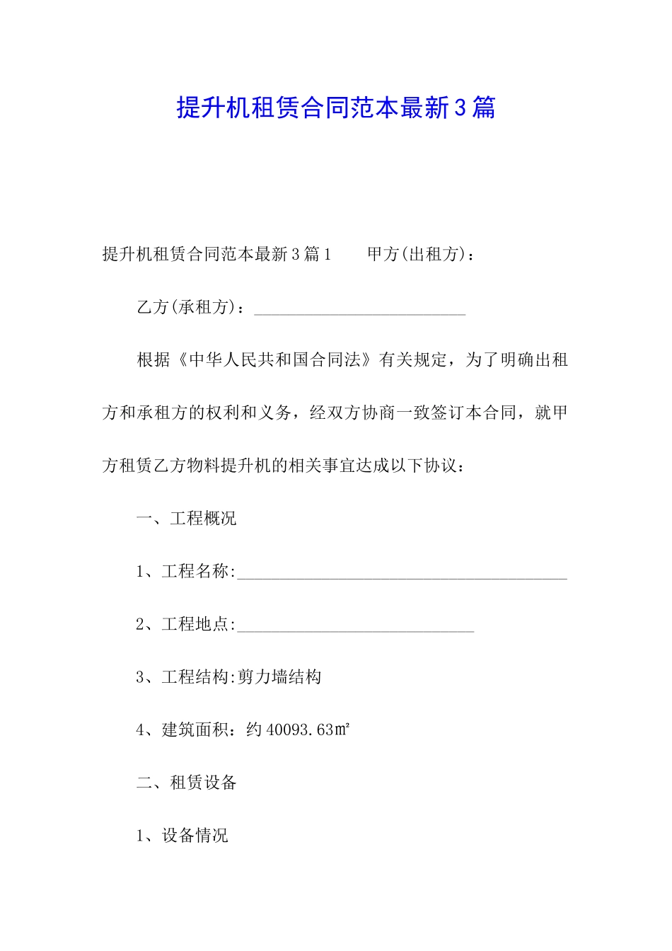 提升机租赁合同范本最新3篇_第1页