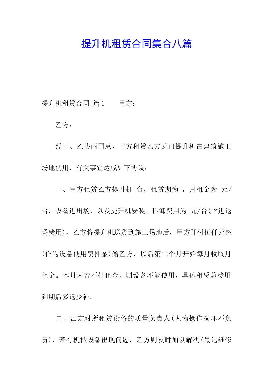 提升机租赁合同集合八篇_第1页