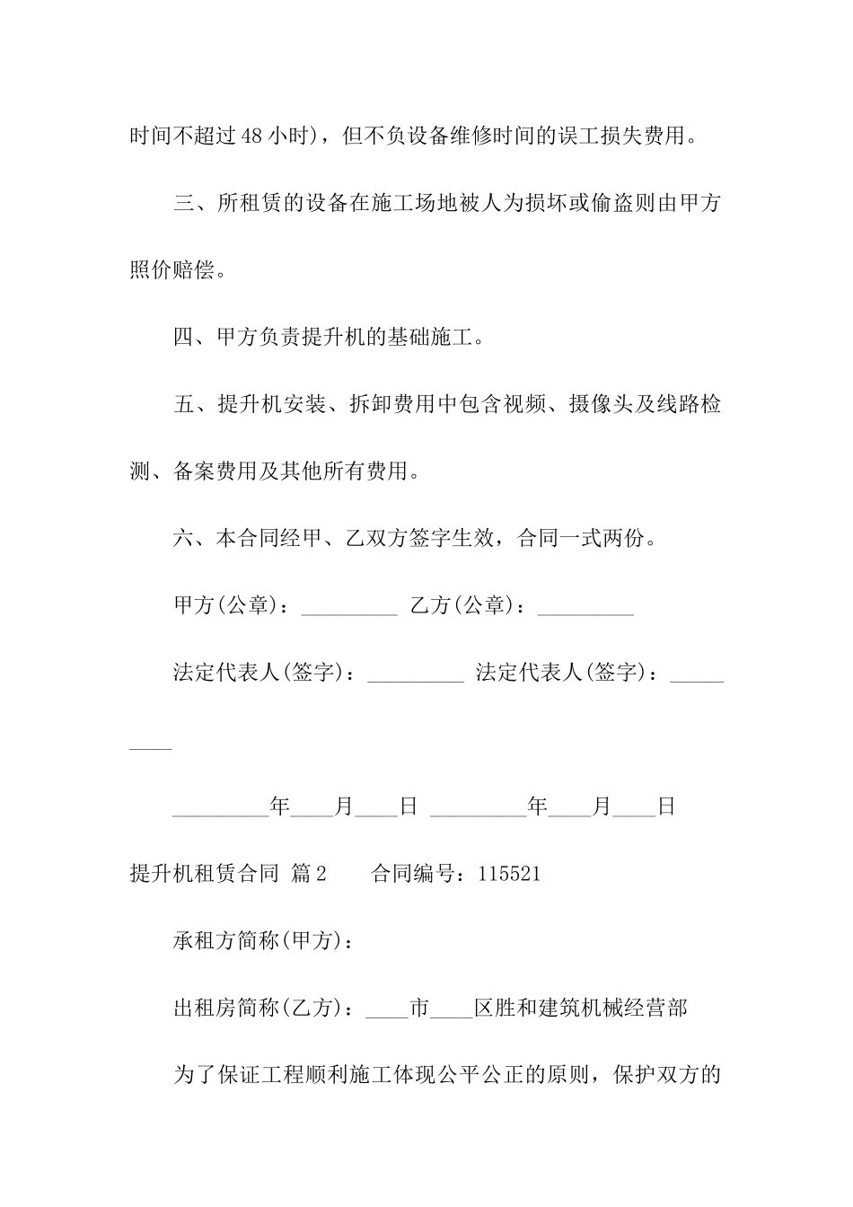 提升机租赁合同集合八篇_第2页
