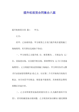 提升机租赁合同集合八篇