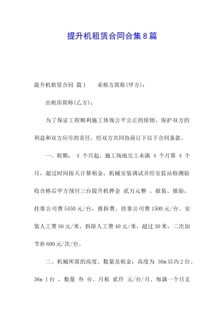提升机租赁合同合集8篇