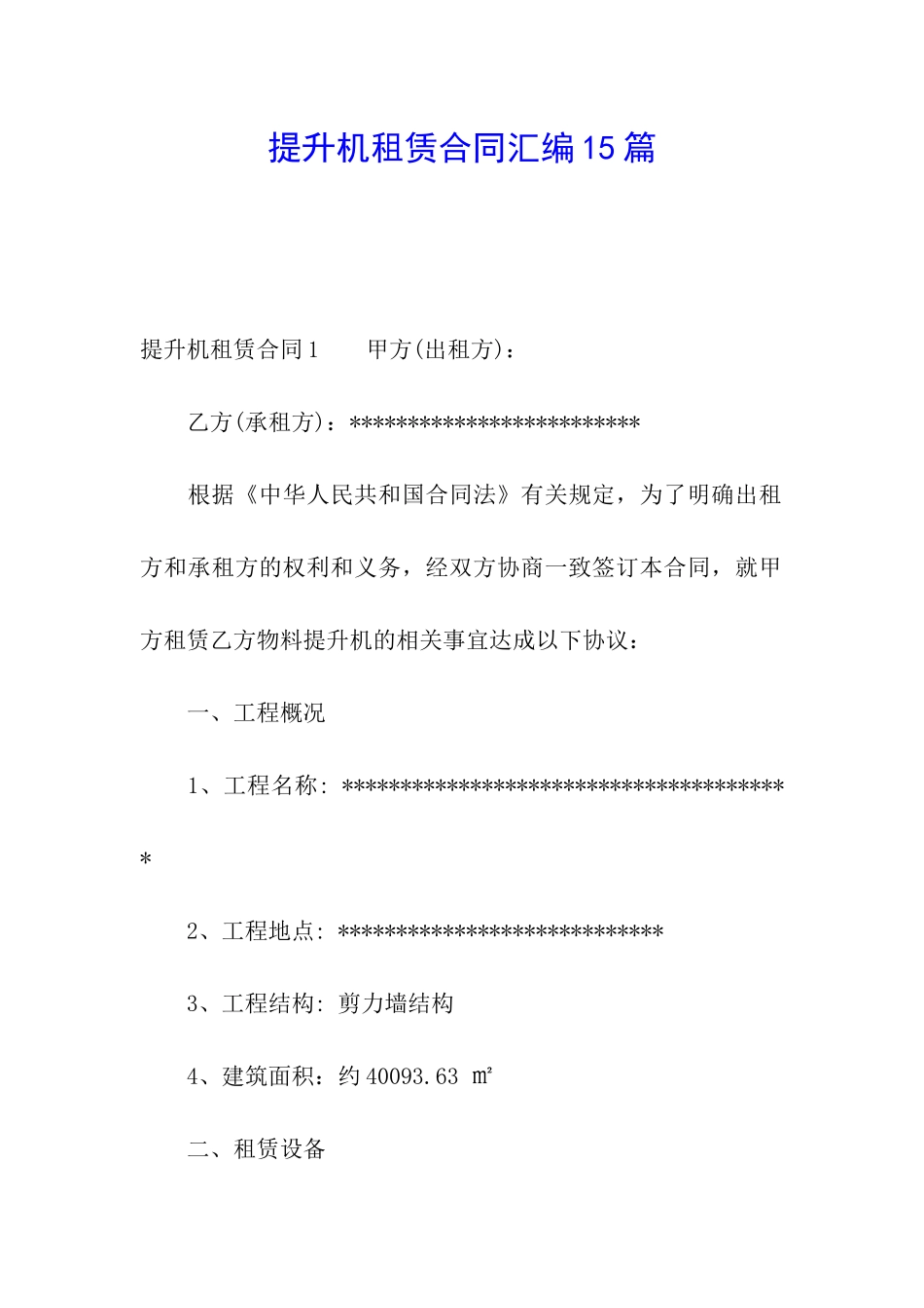 提升机租赁合同汇编15篇_第1页