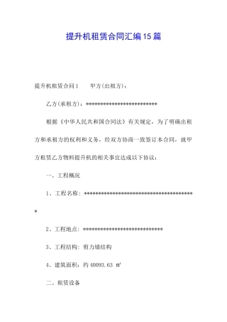 提升机租赁合同汇编15篇