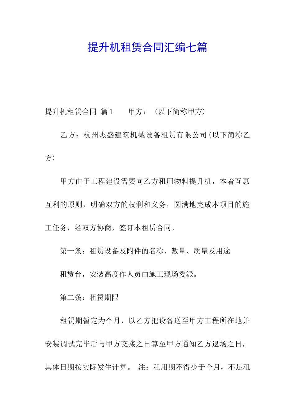 提升机租赁合同汇编七篇_第1页