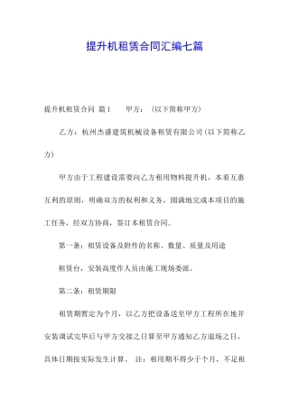 提升机租赁合同汇编七篇