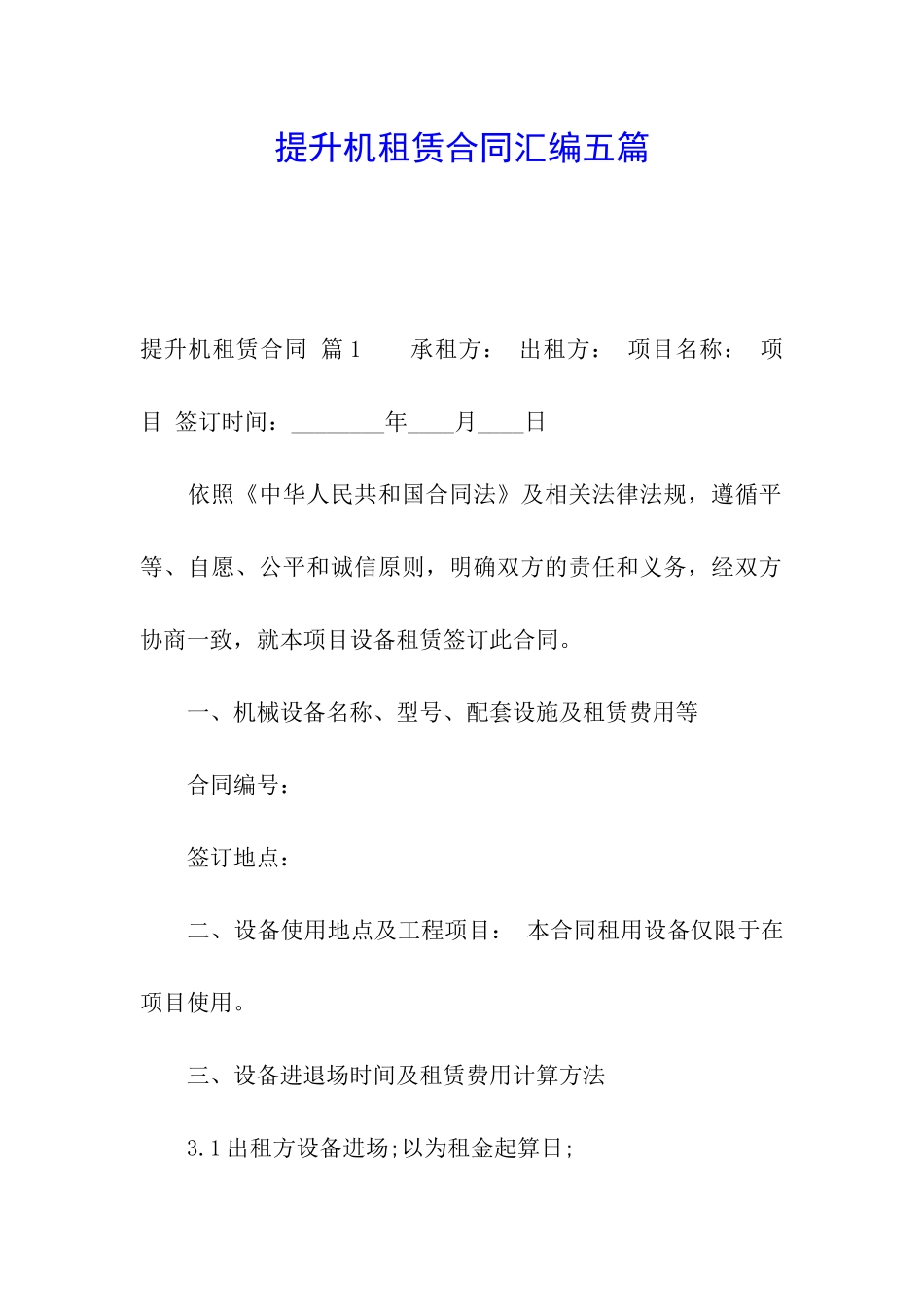 提升机租赁合同汇编五篇_第1页