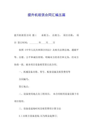 提升机租赁合同汇编五篇