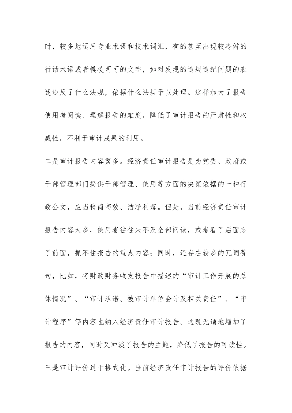 提升经济责任审计问题调研报告-_第2页