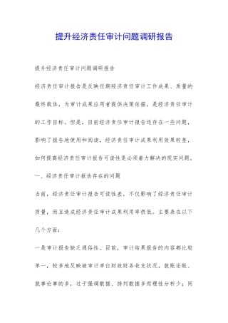 提升经济责任审计问题调研报告-