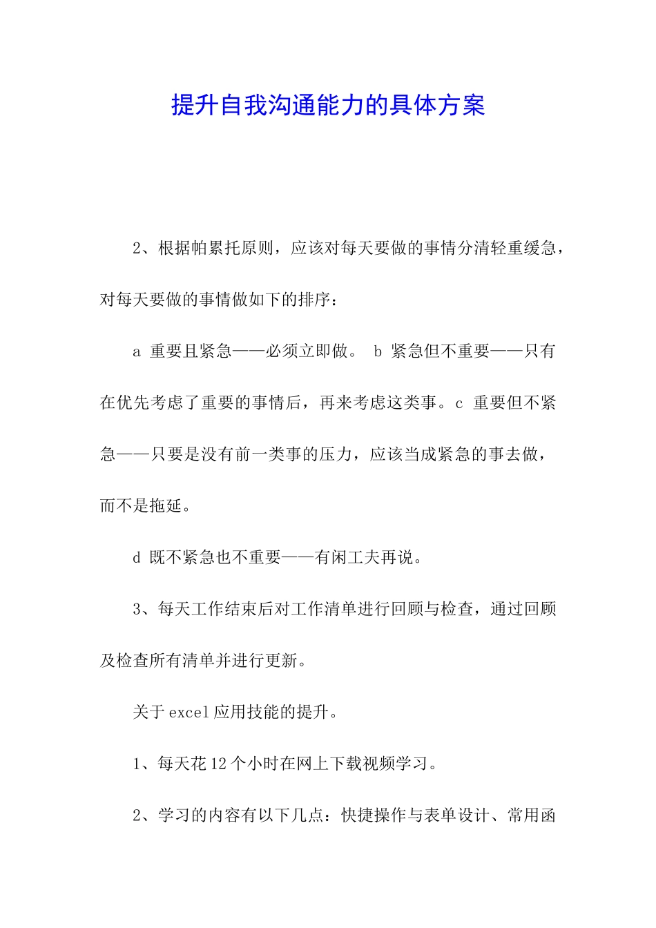 提升自我沟通能力的具体方案_第1页