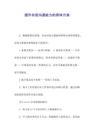 提升自我沟通能力的具体方案