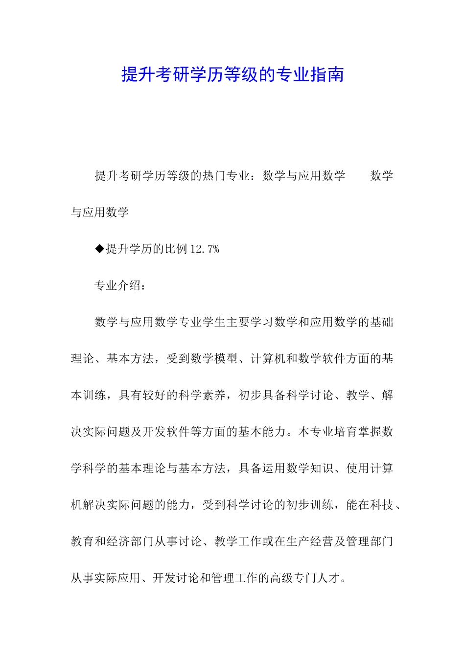 提升考研学历等级的专业指南_第1页