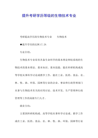 提升考研学历等级的生物技术专业