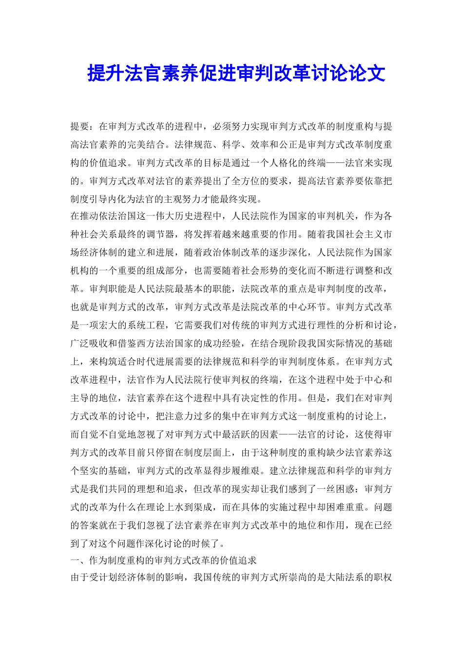 提升法官素质促进审判改革研究论文_第2页