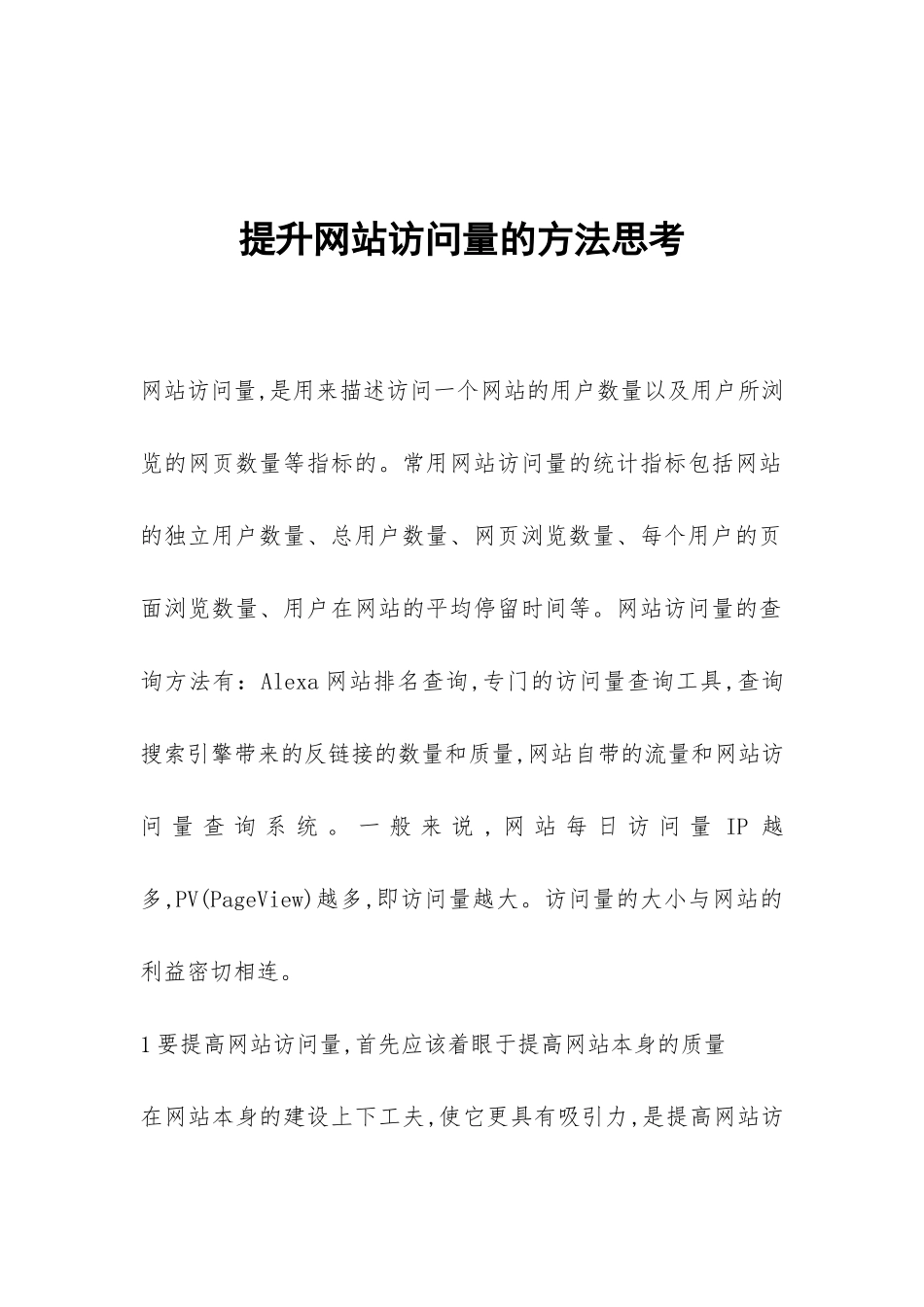 提升网站访问量的方法思考_第1页